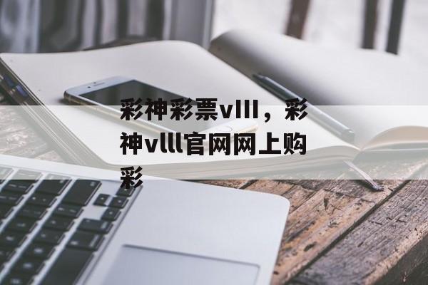 彩神彩票vIII，彩神vlll官网网上购彩