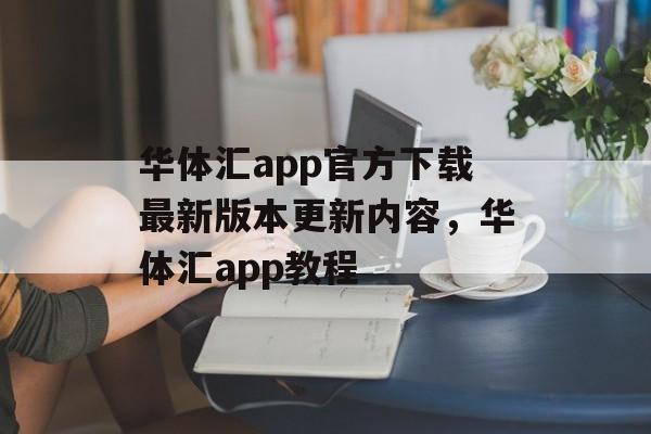 华体汇app官方下载最新版本更新内容，华体汇app教程