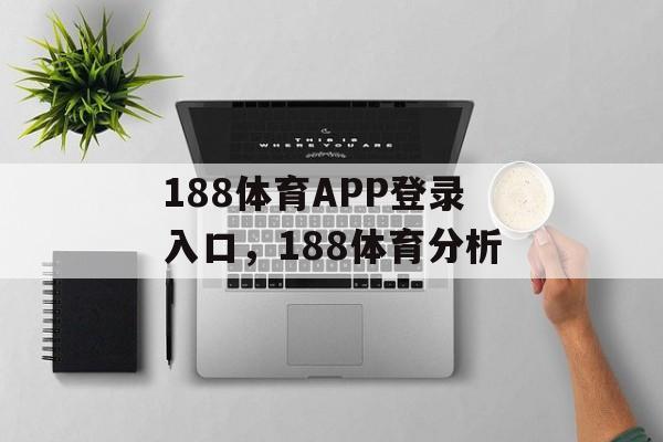 188体育APP登录入口，188体育分析