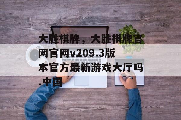 大胜棋牌，大胜棋牌官网官网v209.3版本官方最新游戏大厅吗.中国