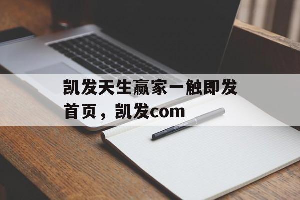 凯发天生赢家一触即发首页，凯发com