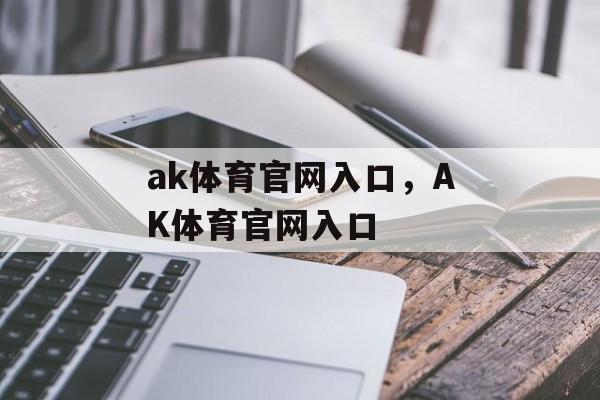 ak体育官网入口，AK体育官网入口