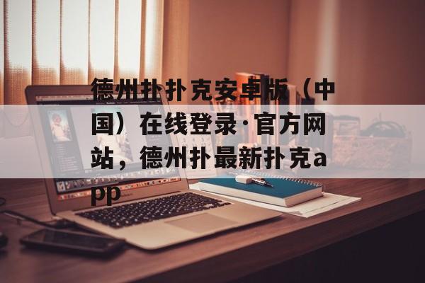 德州扑扑克安卓版（中国）在线登录·官方网站，德州扑最新扑克app