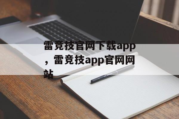 雷竞技官网下载app，雷竞技app官网网站