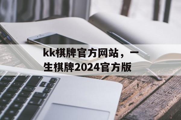 kk棋牌官方网站，一生棋牌2024官方版