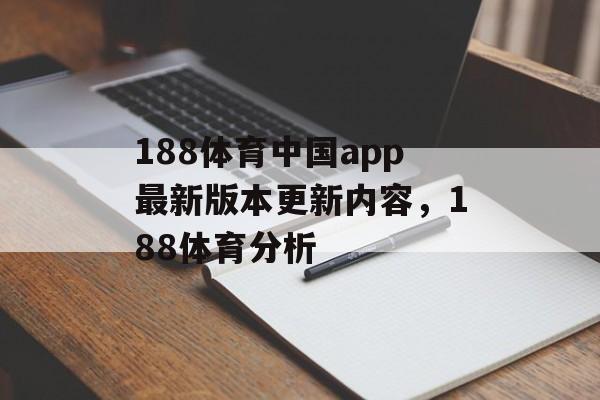 188体育中国app最新版本更新内容，188体育分析